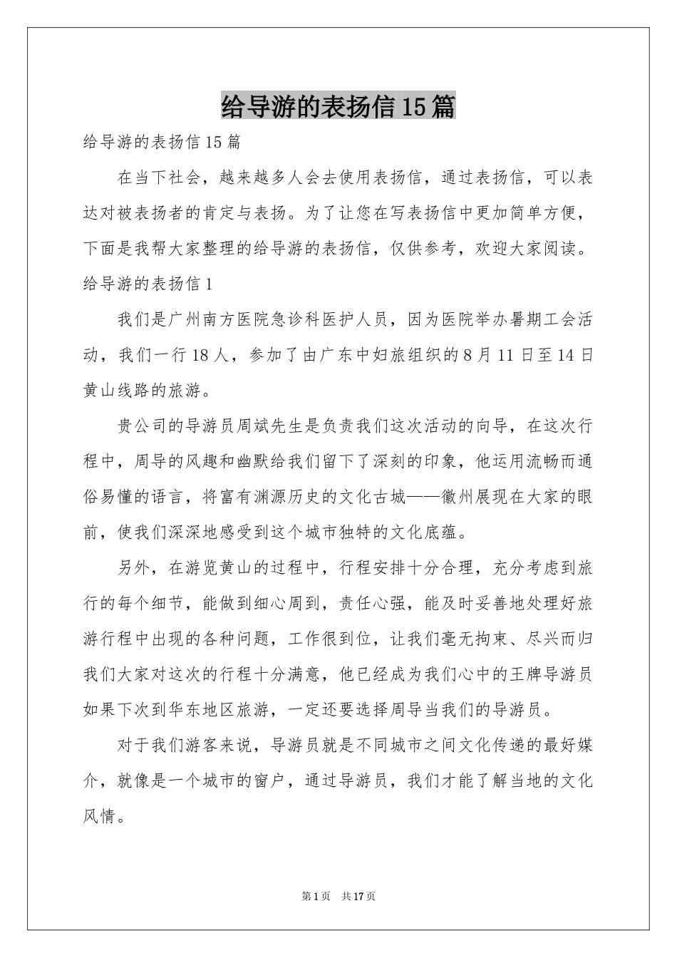 给导游的表扬信15篇_第1页
