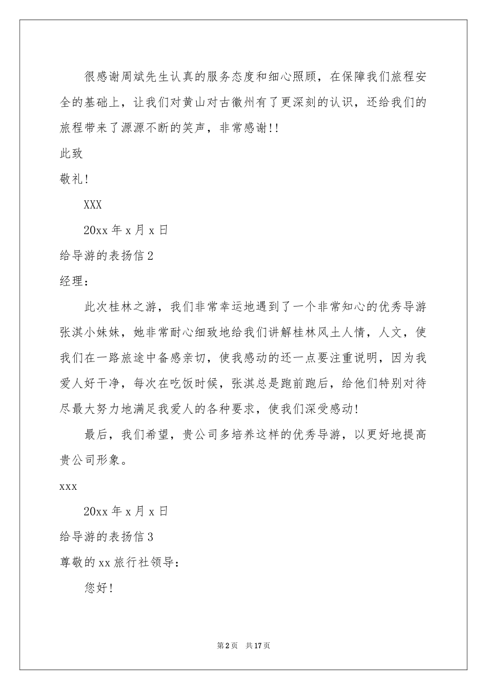 给导游的表扬信15篇_第2页
