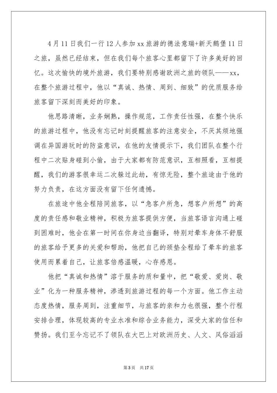 给导游的表扬信15篇_第3页
