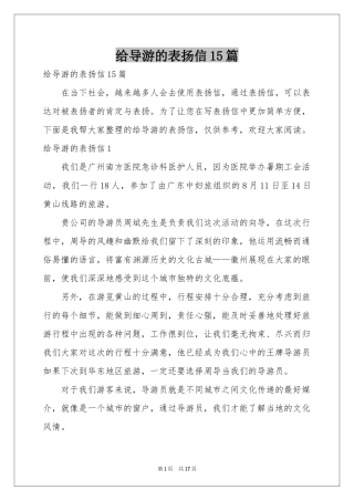 给导游的表扬信15篇