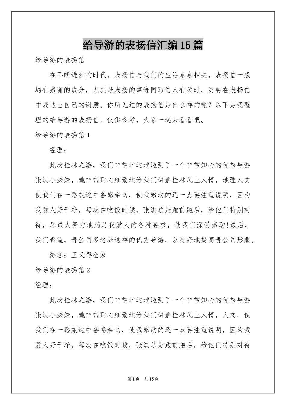 给导游的表扬信汇编15篇_第1页