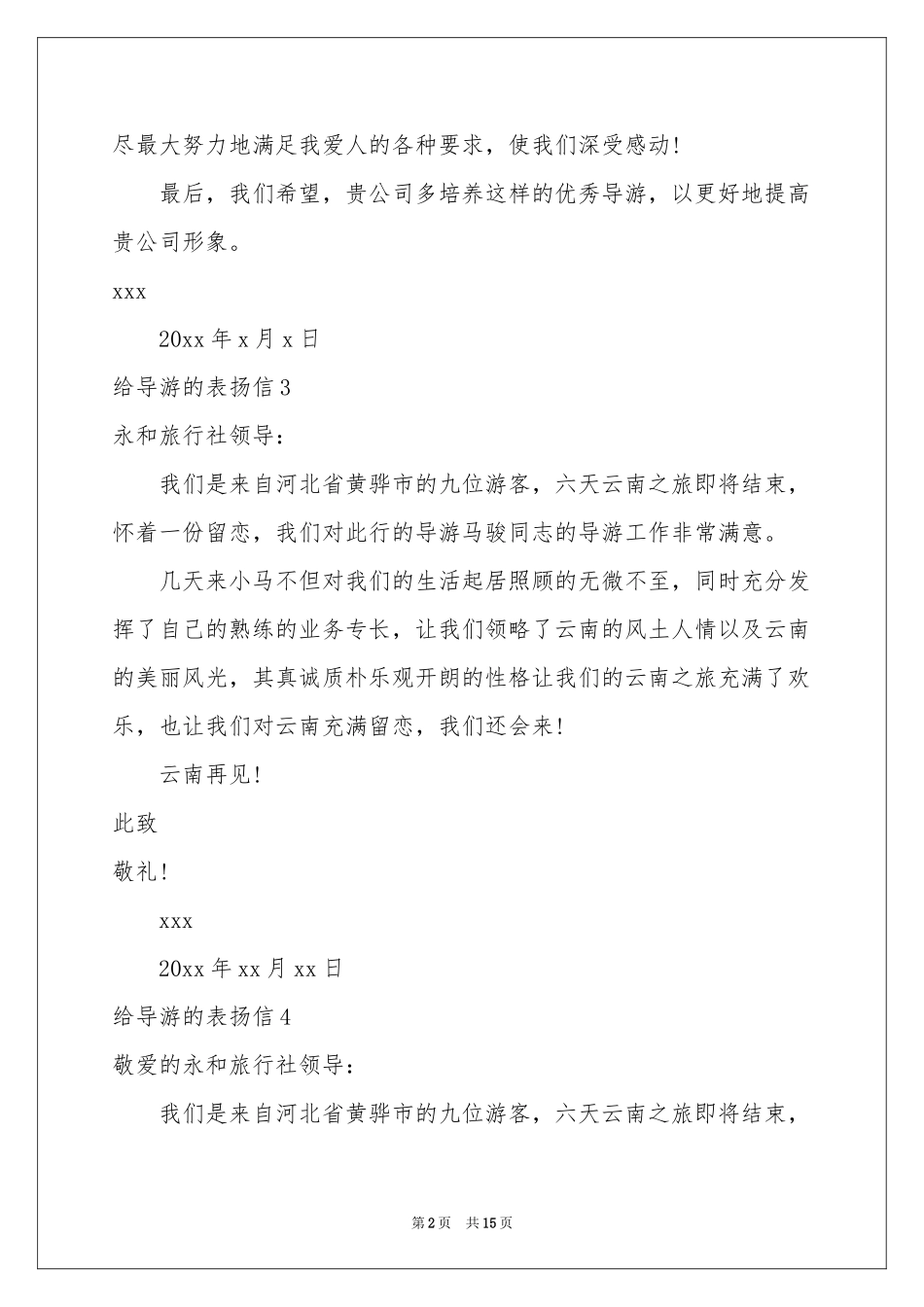 给导游的表扬信汇编15篇_第2页
