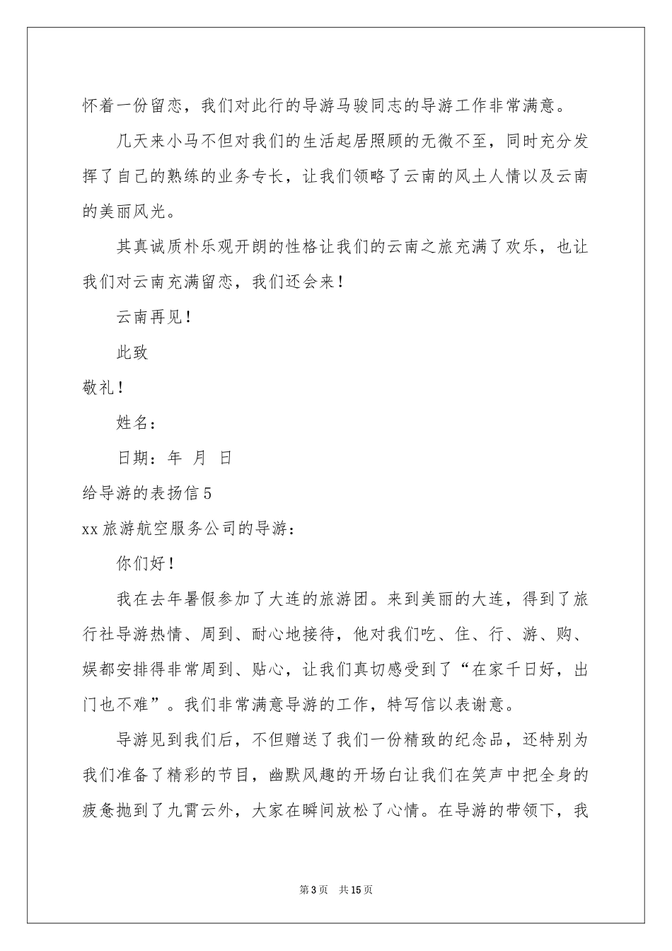 给导游的表扬信汇编15篇_第3页