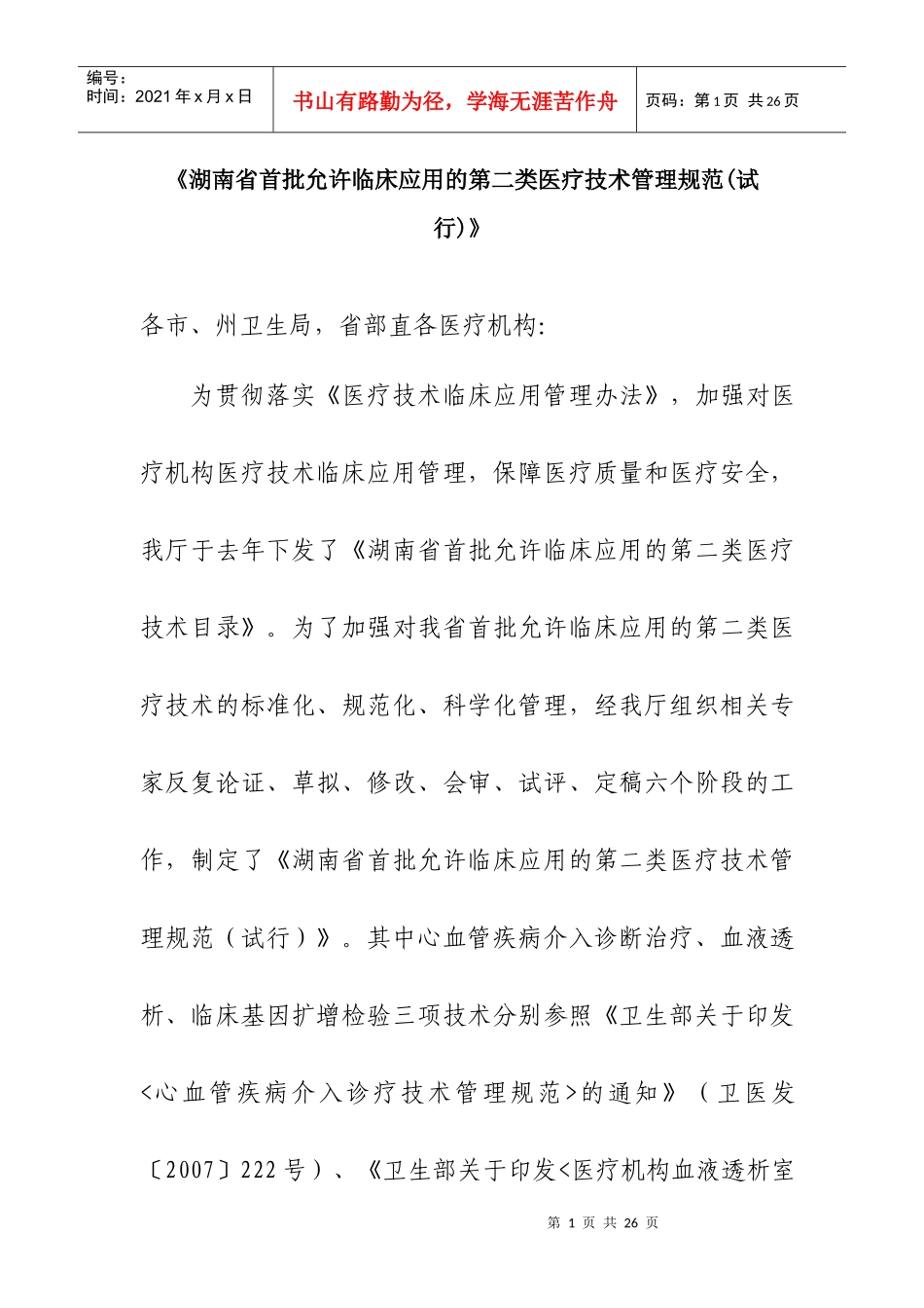 湖南省首批允许临床应用的第二类医疗技术管理规范(试行)_第1页
