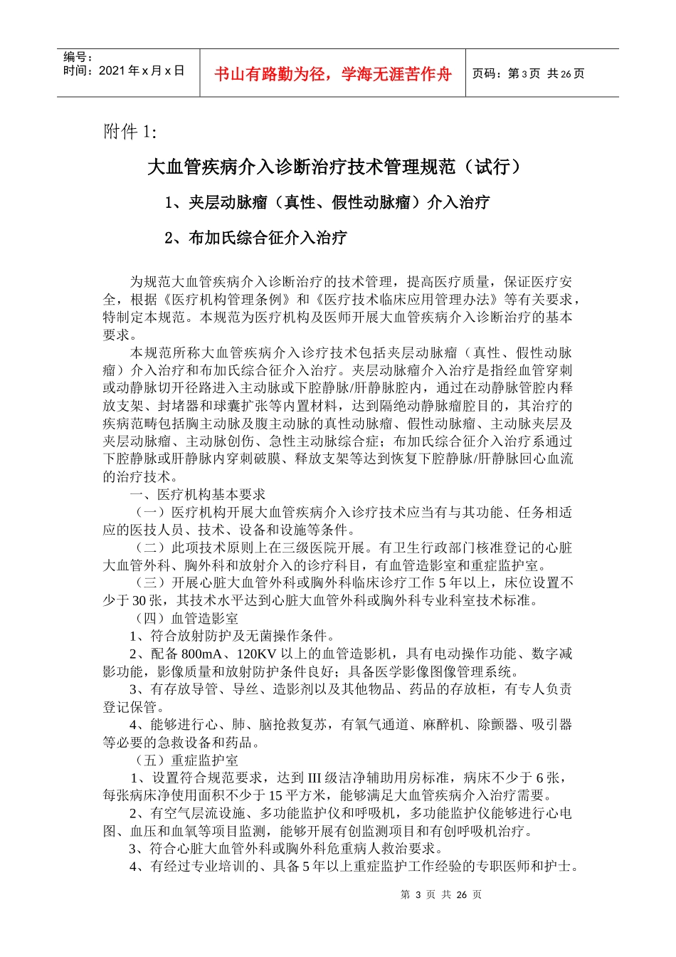 湖南省首批允许临床应用的第二类医疗技术管理规范(试行)_第3页