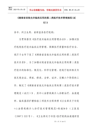 湖南省首批允许临床应用的第二类医疗技术管理规范(试行)