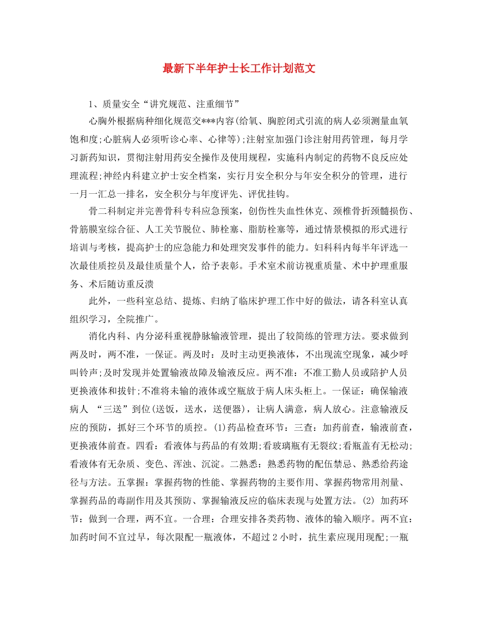 最新下半年护士长工作计划范文 _第1页
