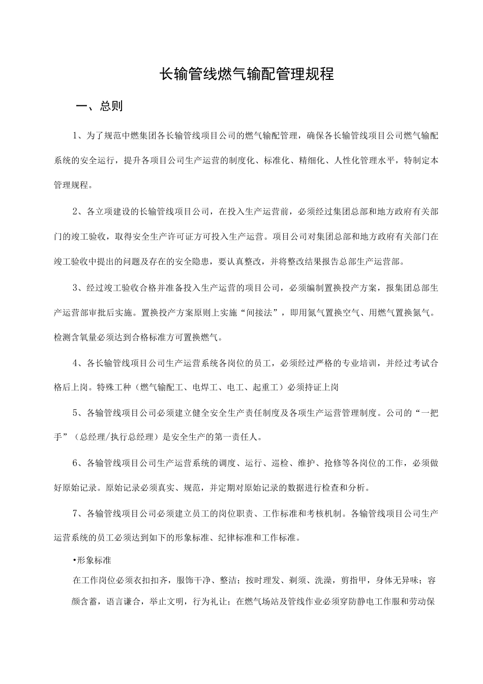 长输管线燃气输配管理规程 _第3页