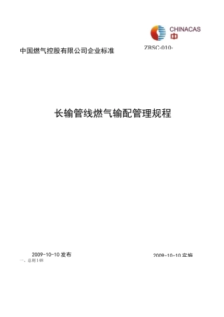 长输管线燃气输配管理规程 