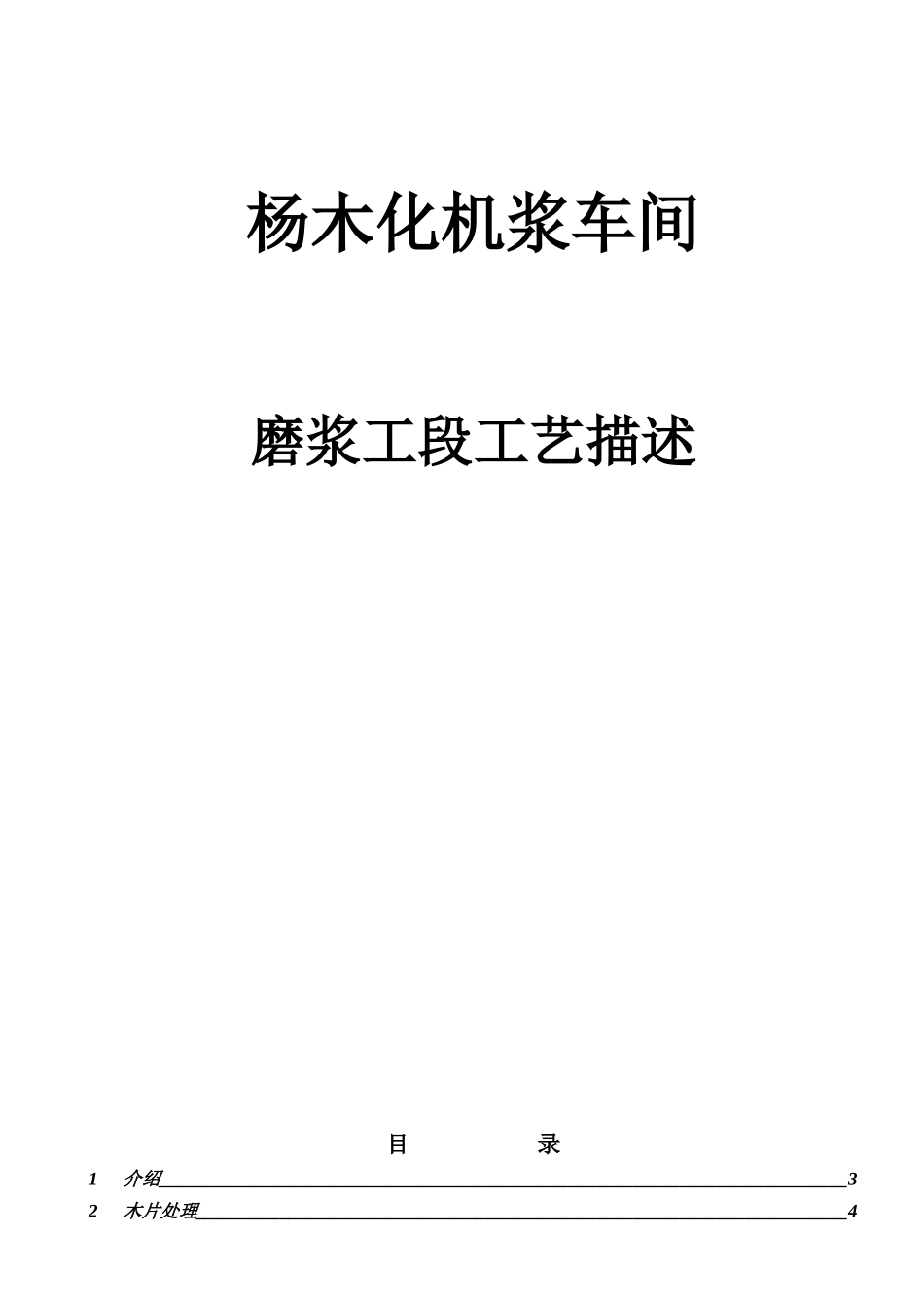 杨木BCTMP工艺描述(专业技术资料)_第1页
