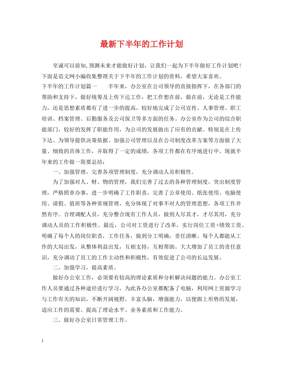 最新下半年的工作计划 _第1页