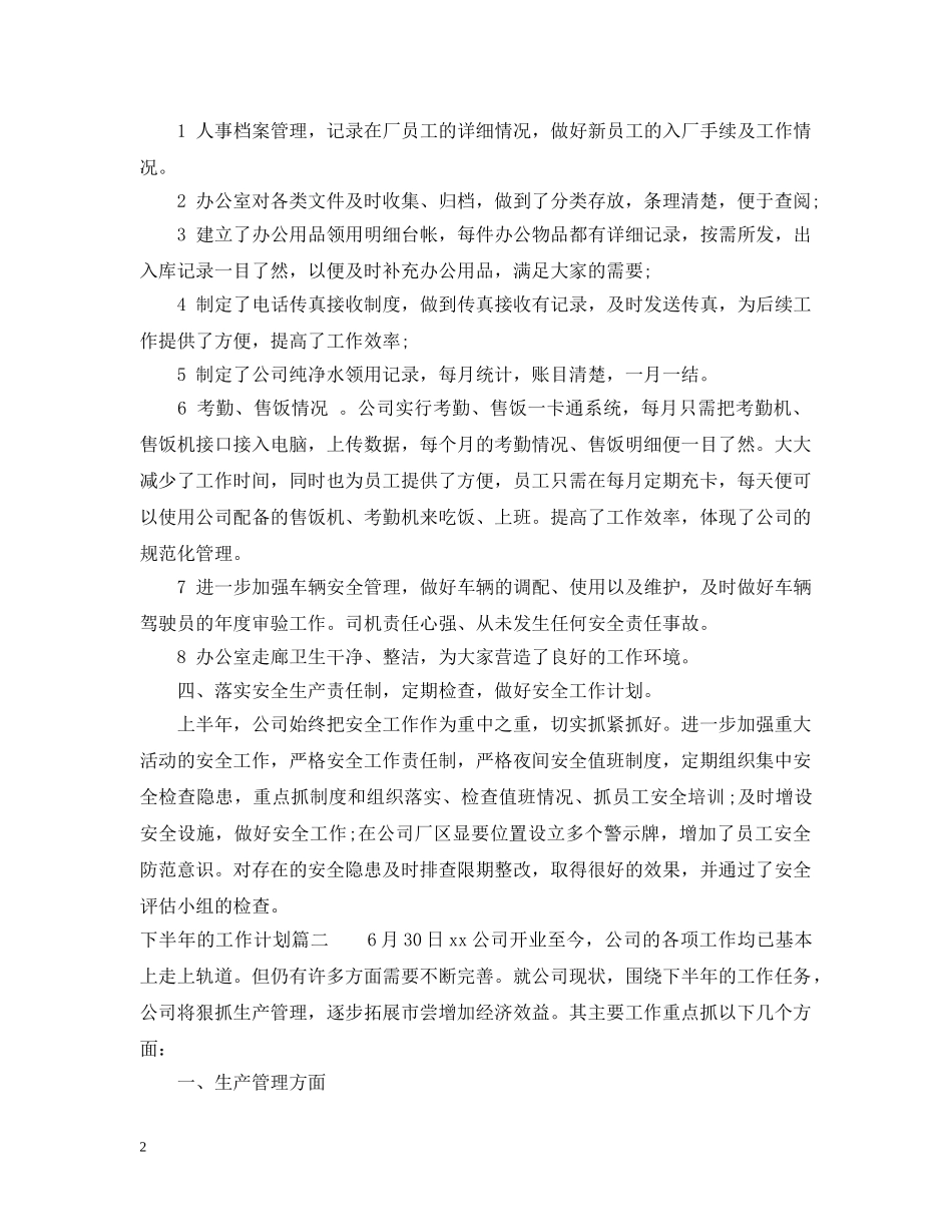 最新下半年的工作计划 _第2页