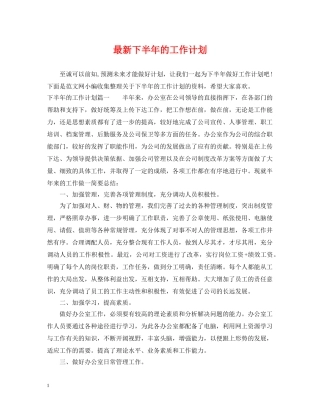 最新下半年的工作计划 