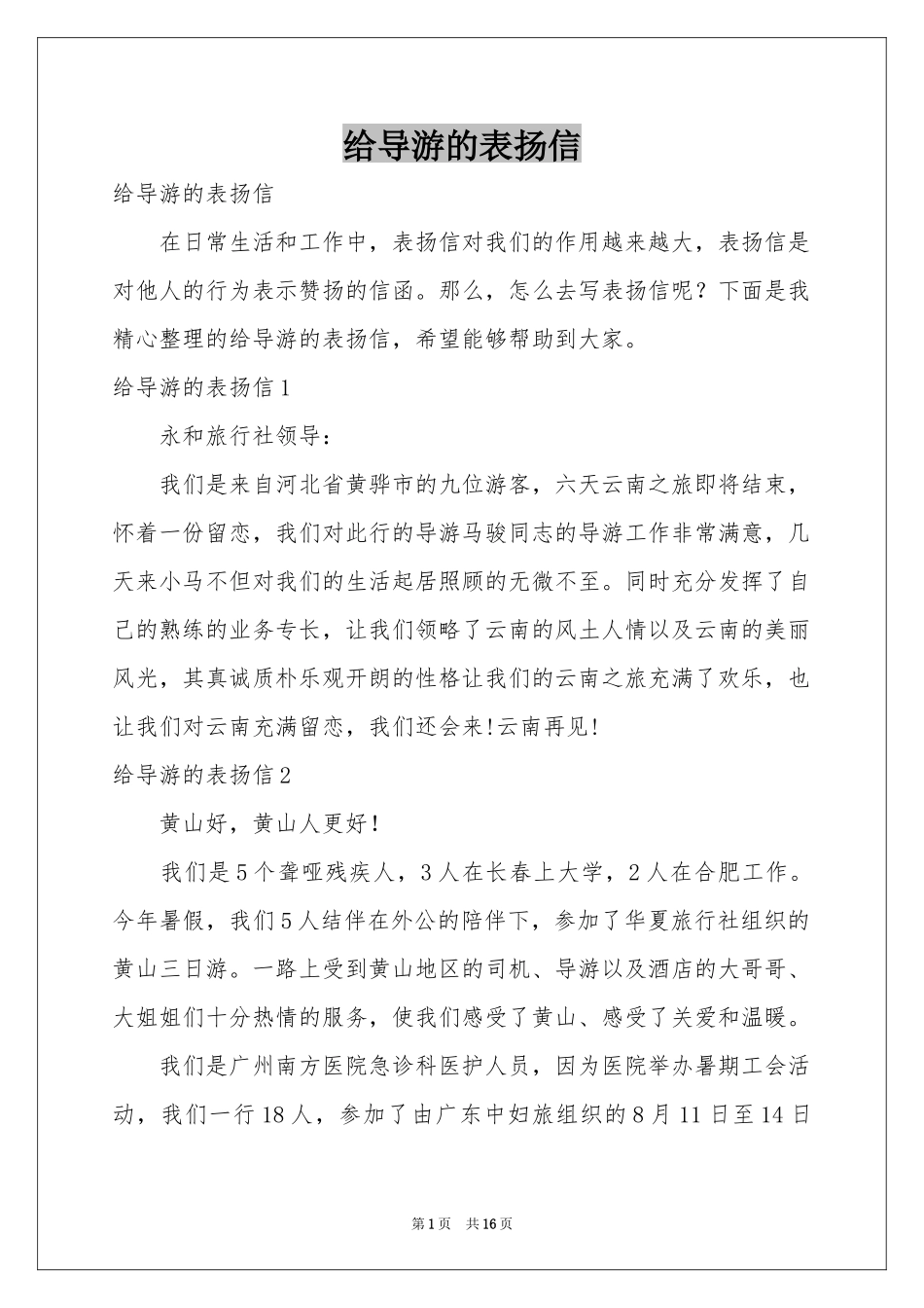 给导游的表扬信_第1页