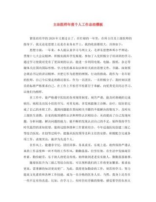 主治医师年度个人工作总结模板 