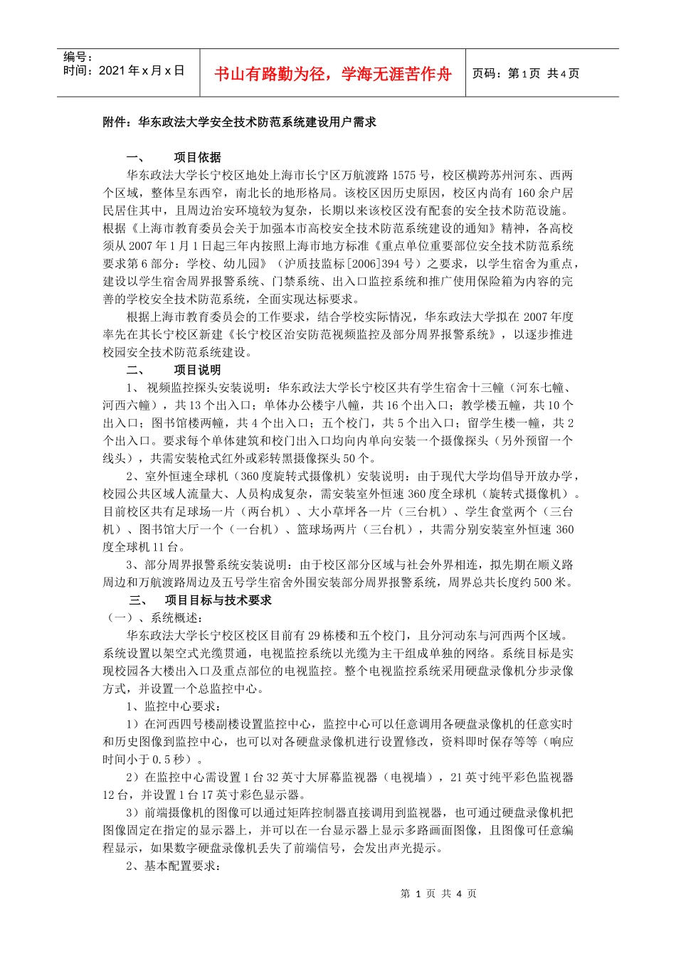 附件华东政法大学安全技术防范系统建设用户需求_第1页