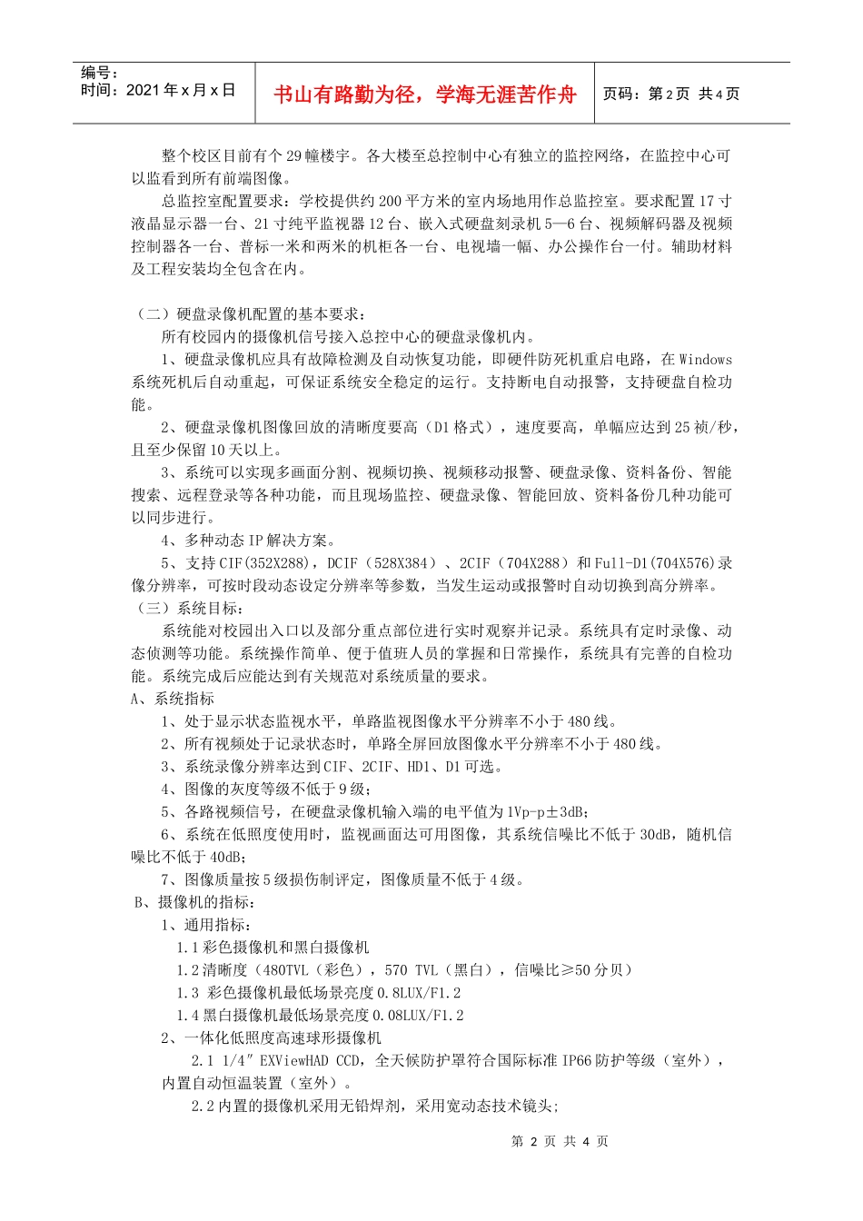 附件华东政法大学安全技术防范系统建设用户需求_第2页
