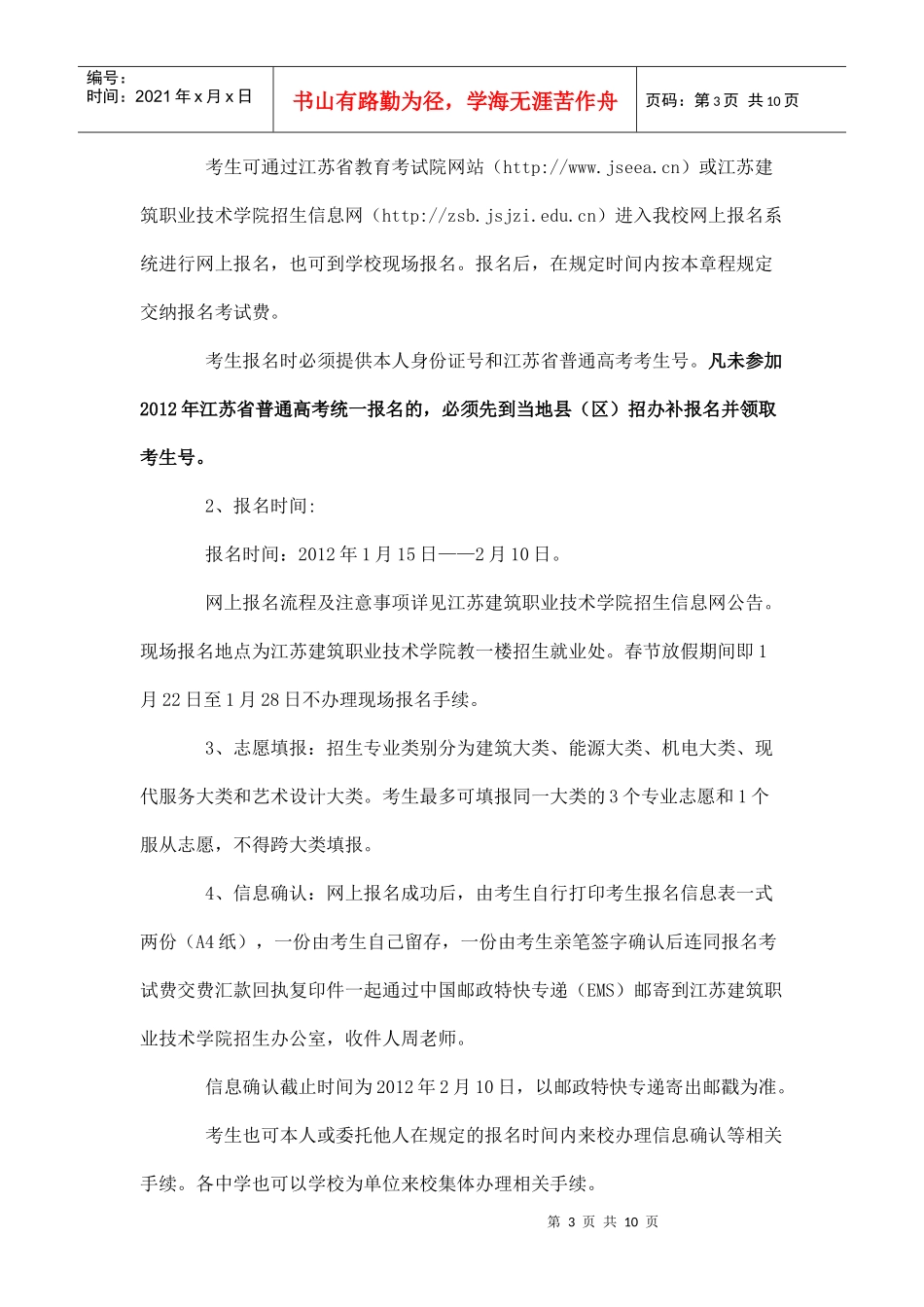 江苏建筑职业技术学院XXXX年_第3页