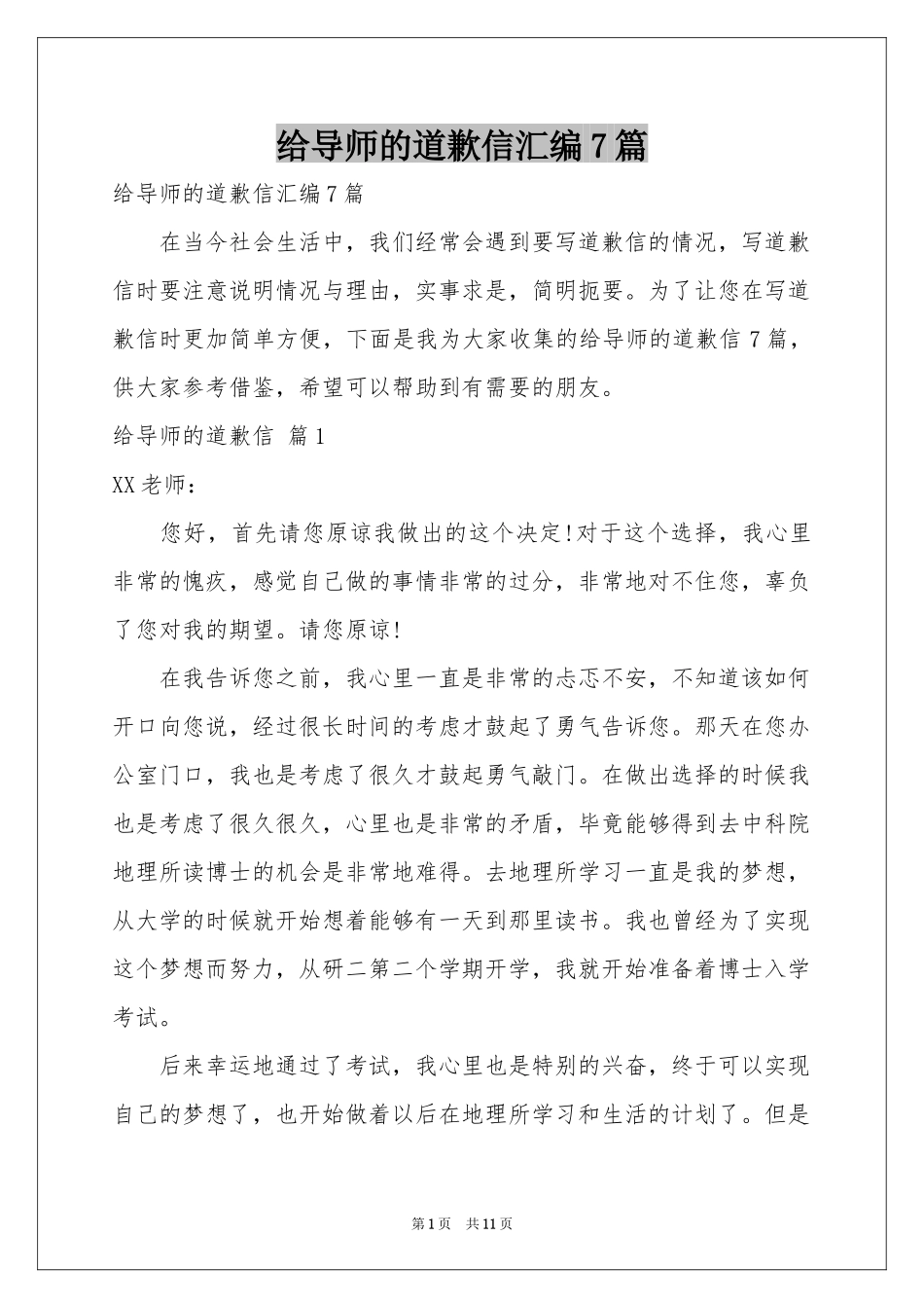 给导师的道歉信汇编7篇_第1页