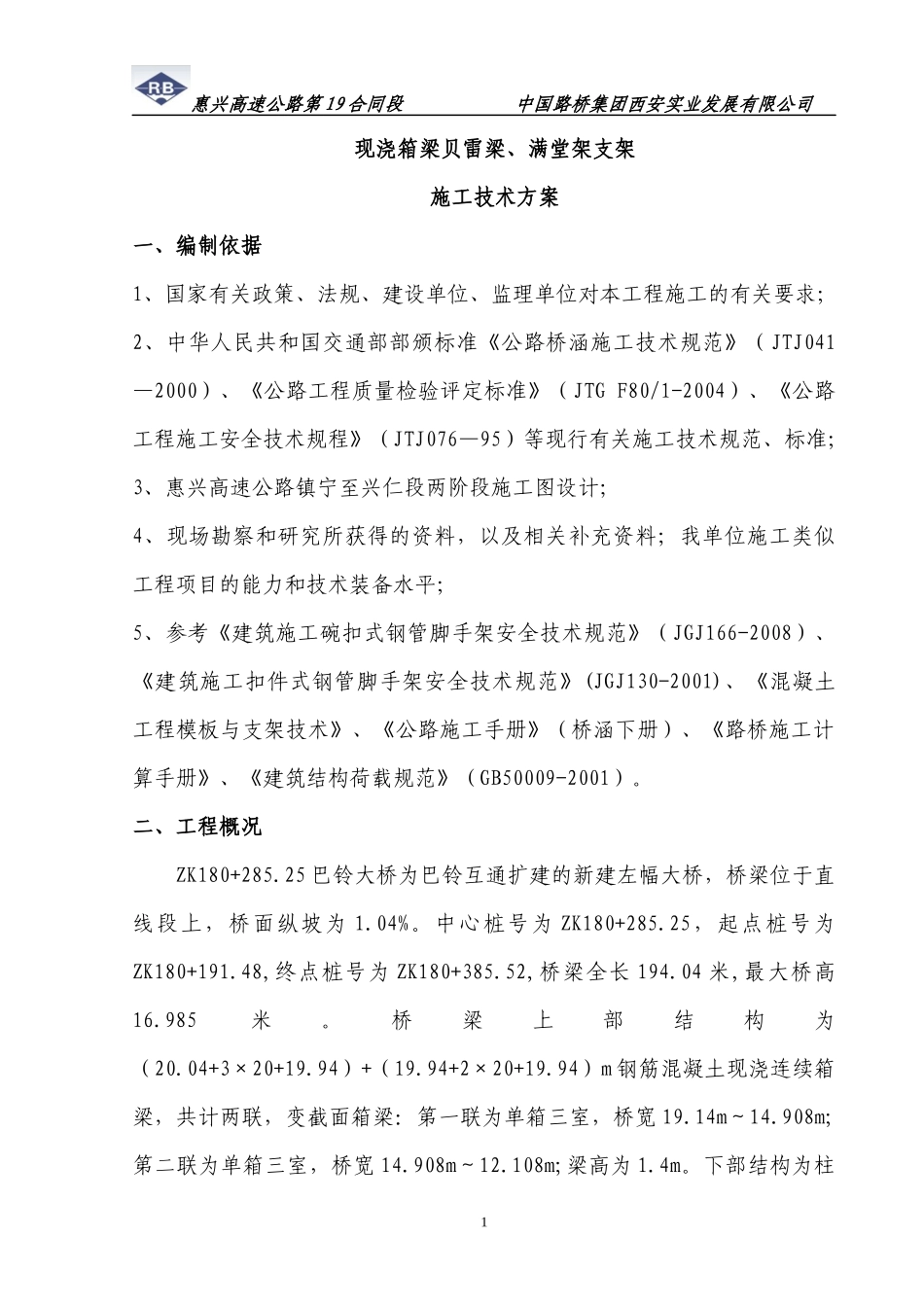 现浇箱梁贝雷梁支架施工技术方案 (XXXX78日修改)_第1页