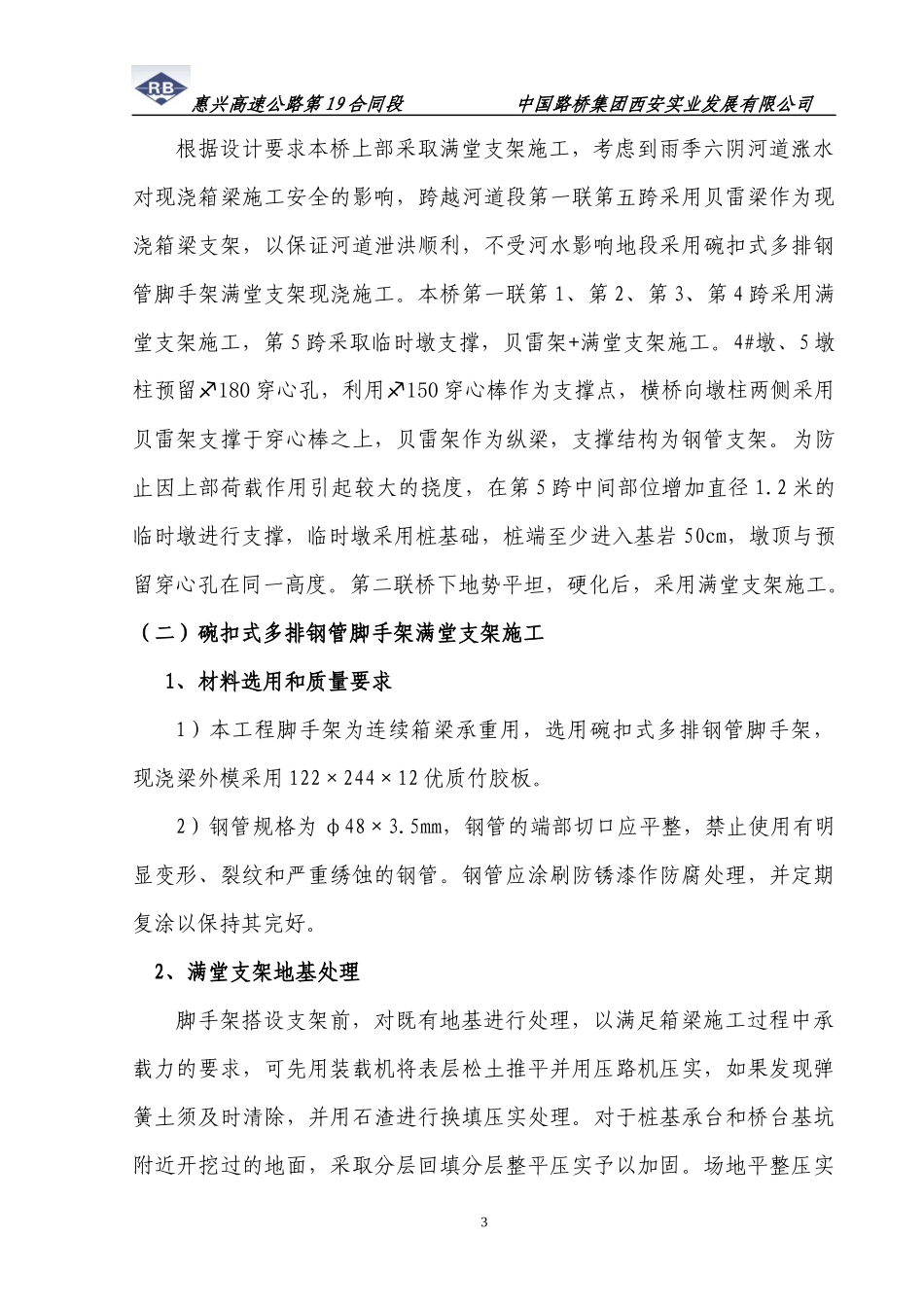 现浇箱梁贝雷梁支架施工技术方案 (XXXX78日修改)_第3页