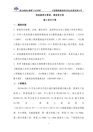 现浇箱梁贝雷梁支架施工技术方案 (XXXX78日修改)