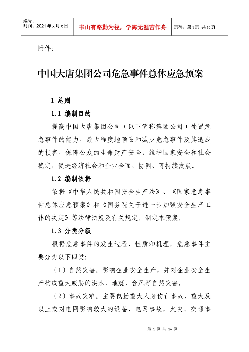 安全生产危急事件总体预案07年12月_第1页