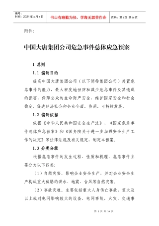 安全生产危急事件总体预案07年12月