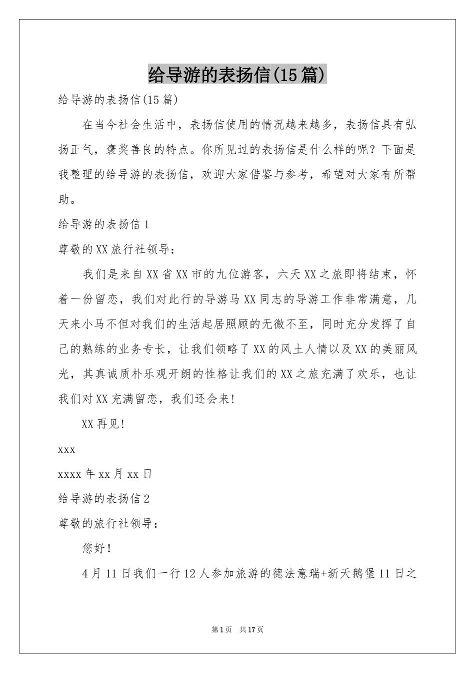 给导游的表扬信(15篇)_第1页