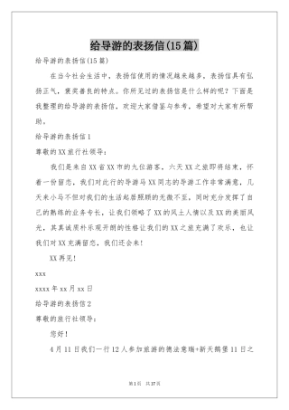 给导游的表扬信(15篇)