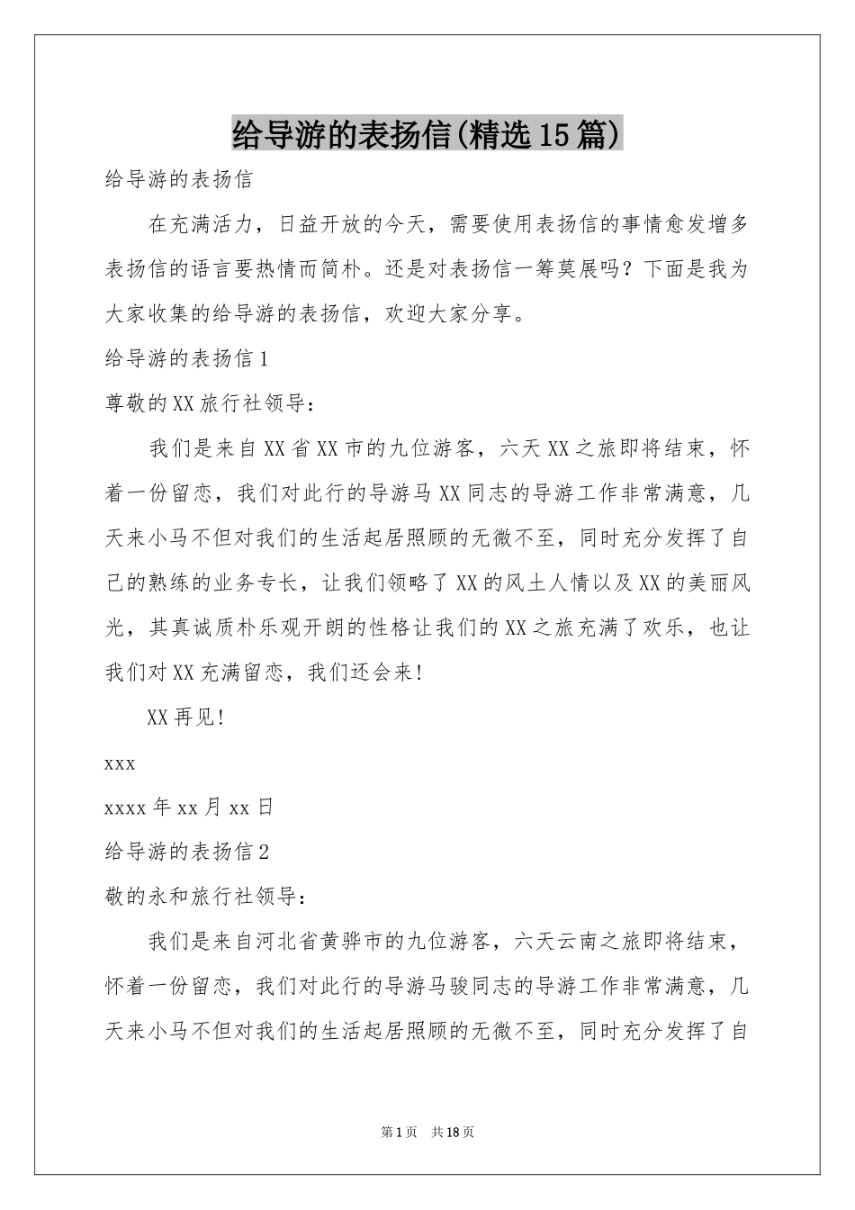 给导游的表扬信(精选15篇)_第1页