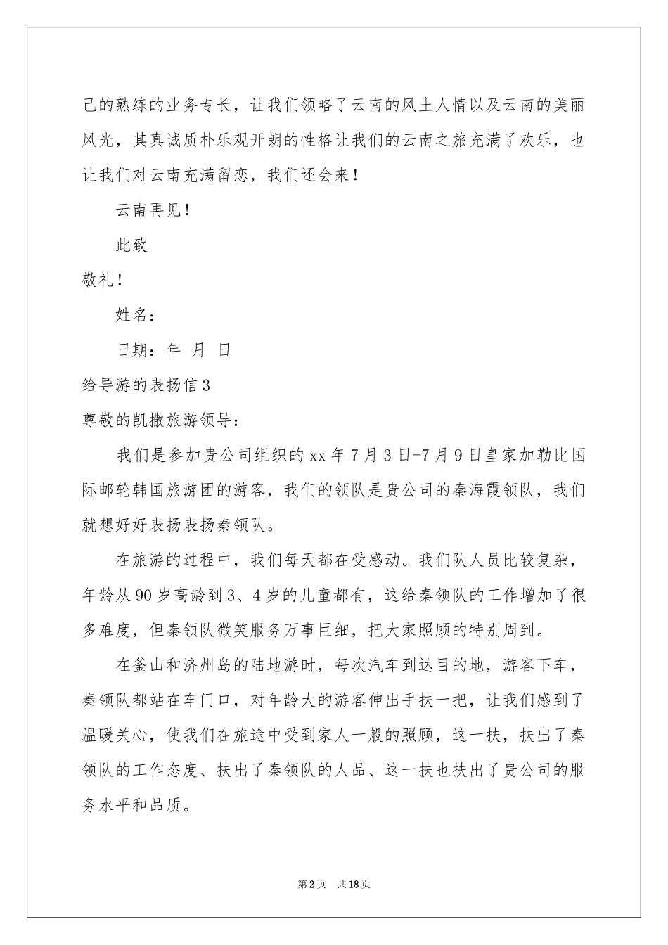 给导游的表扬信(精选15篇)_第2页
