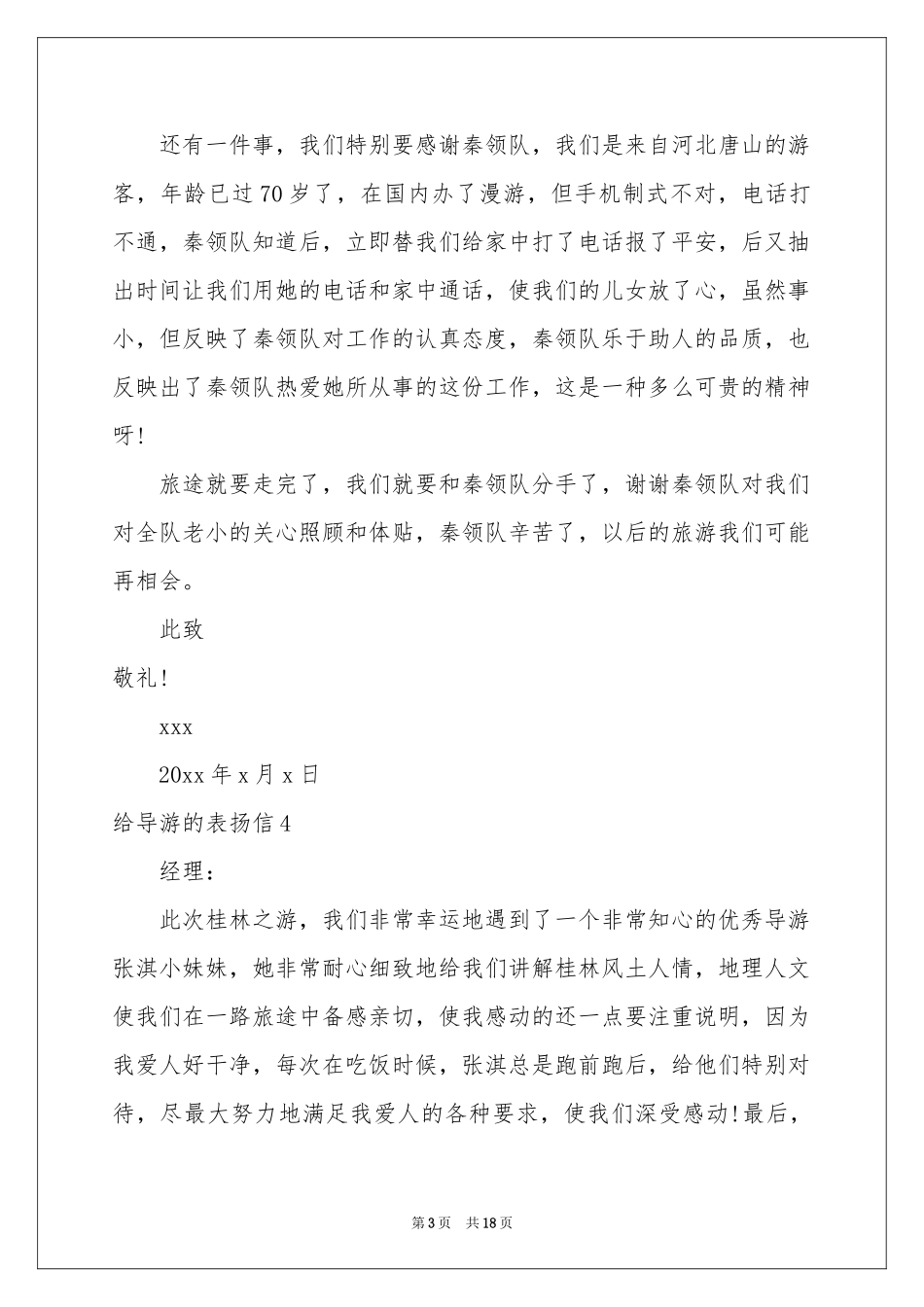 给导游的表扬信(精选15篇)_第3页
