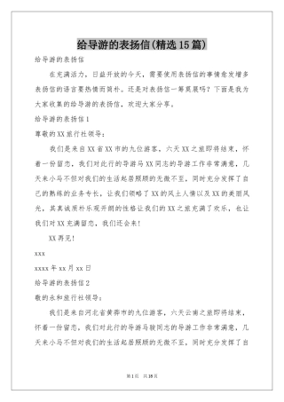 给导游的表扬信(精选15篇)