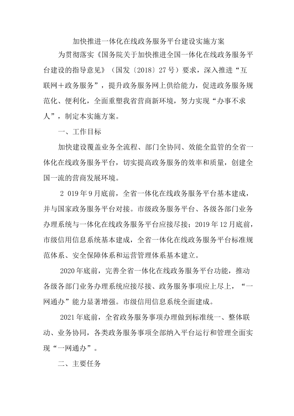 加快推进一体化在线政务服务平台建设实施方案_第1页