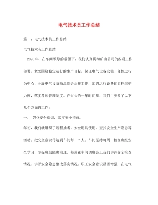 电气技术员工作总结 