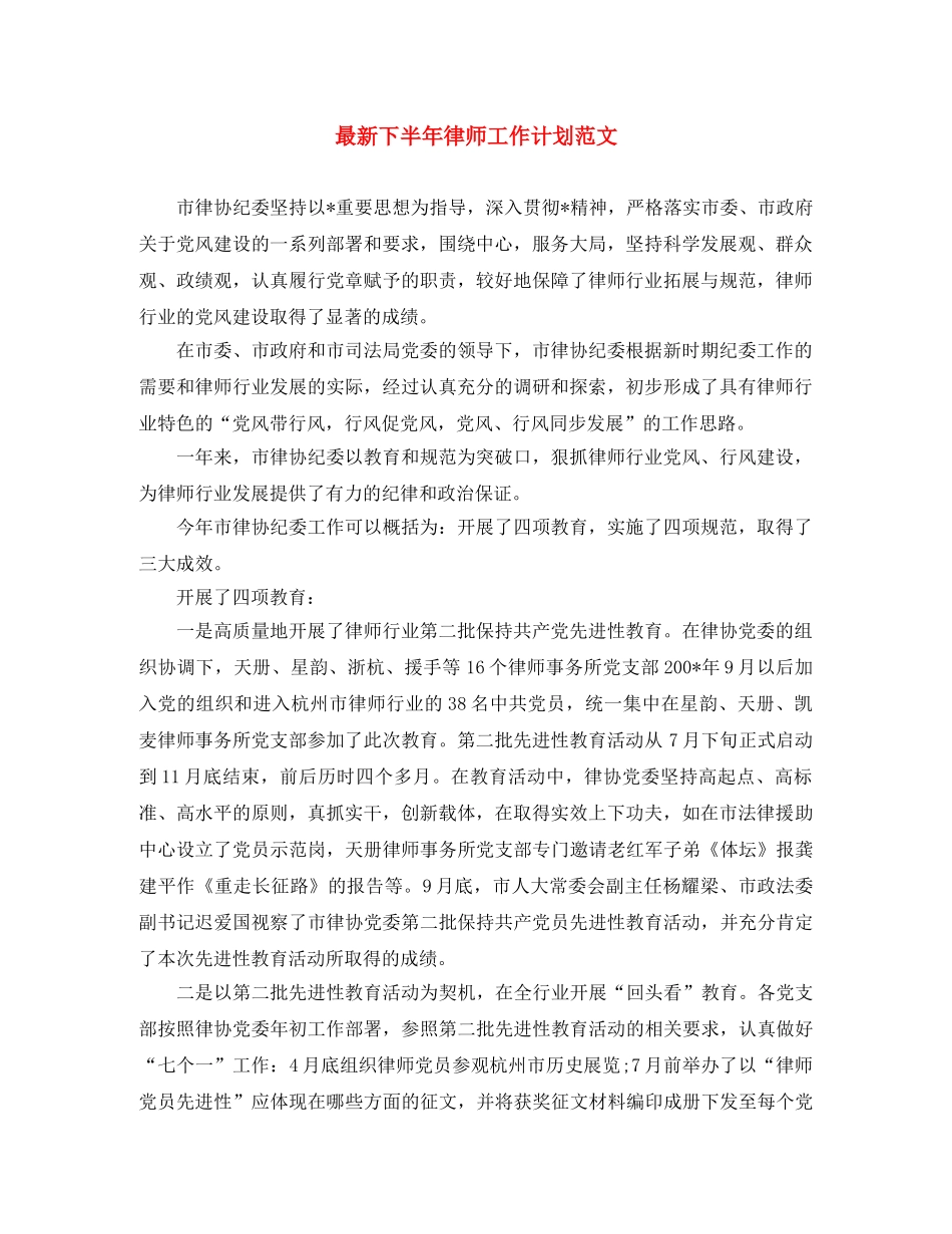 最新下半年律师工作计划范文 _第1页