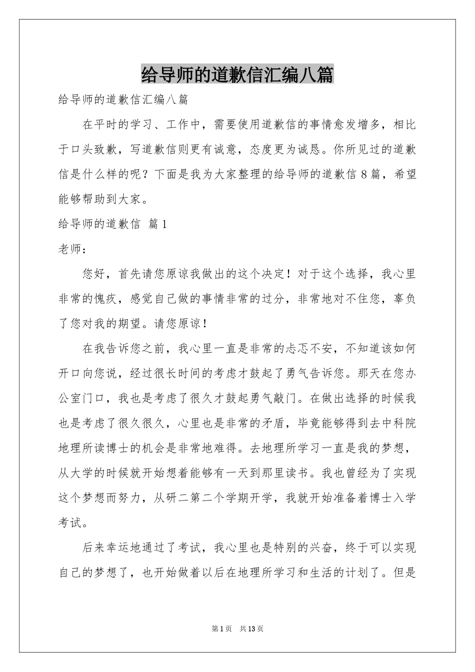 给导师的道歉信汇编八篇_第1页