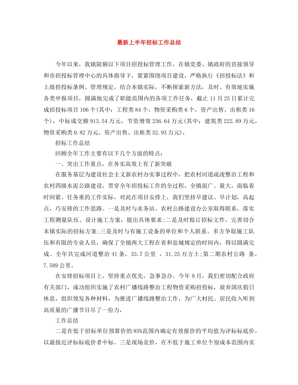 最新上半年招标工作总结 _第1页