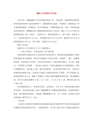 最新上半年招标工作总结 