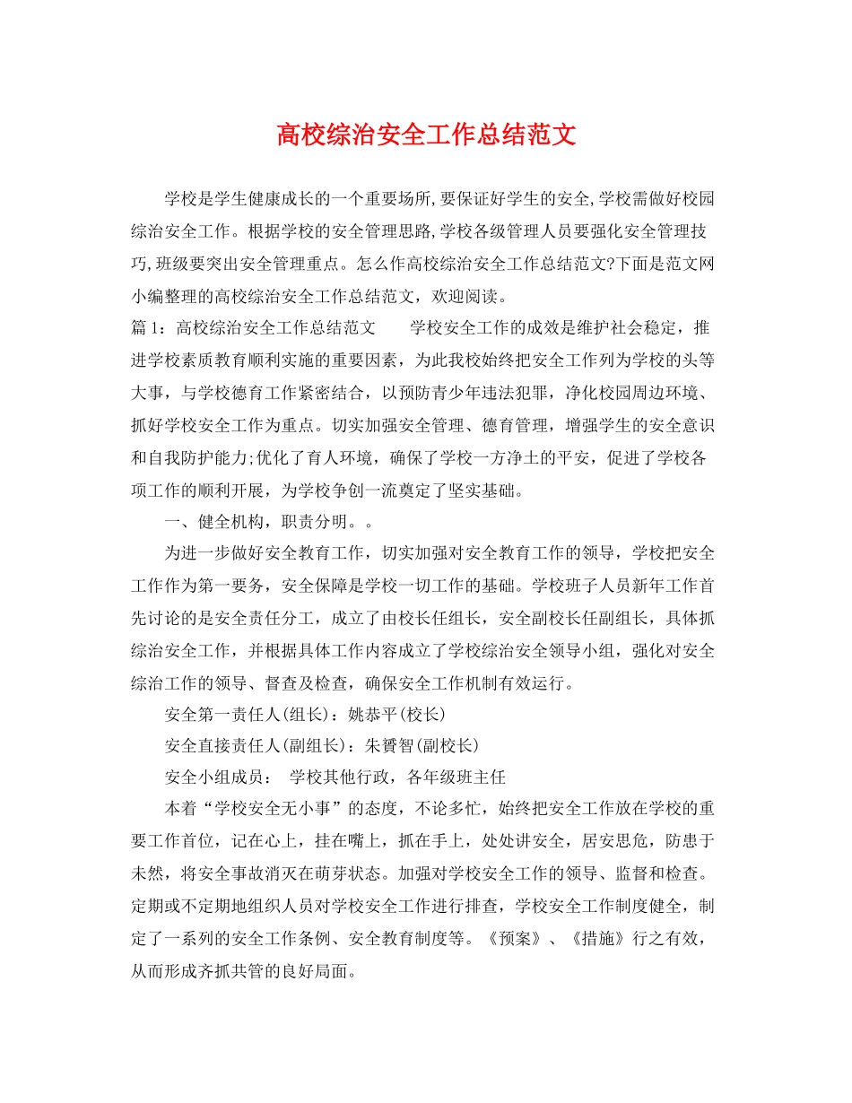 高校综治安全工作总结范文 _第1页