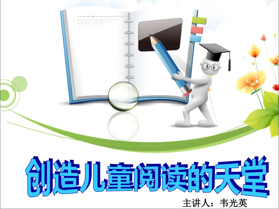 创造儿童阅读的天堂_第1页