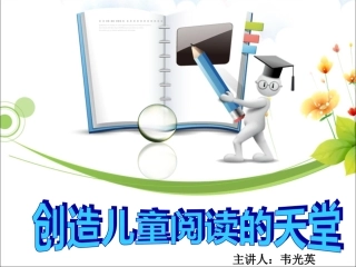 创造儿童阅读的天堂