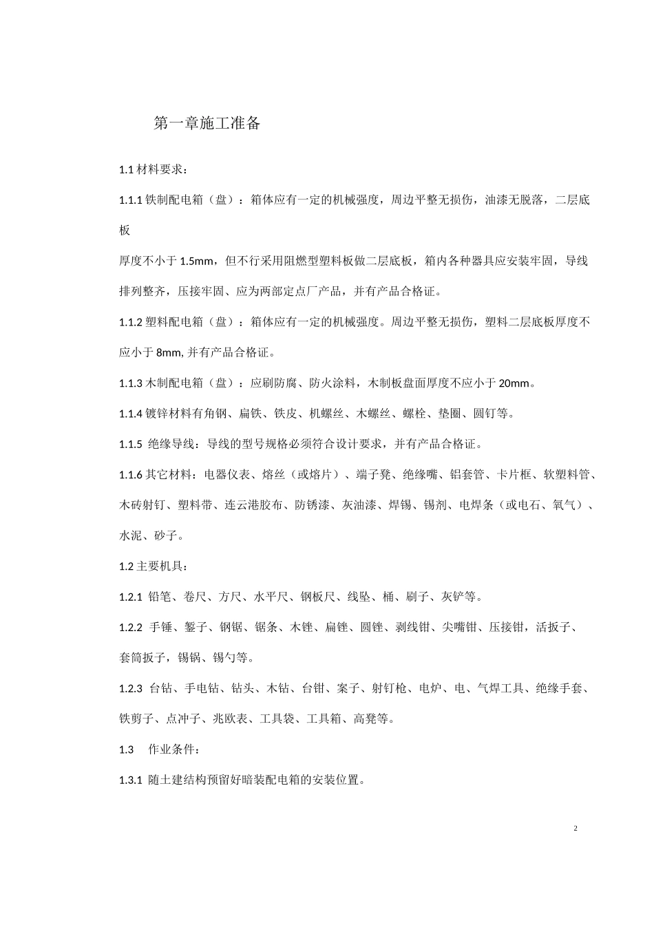 配电箱(盘)安装工艺标准_第2页