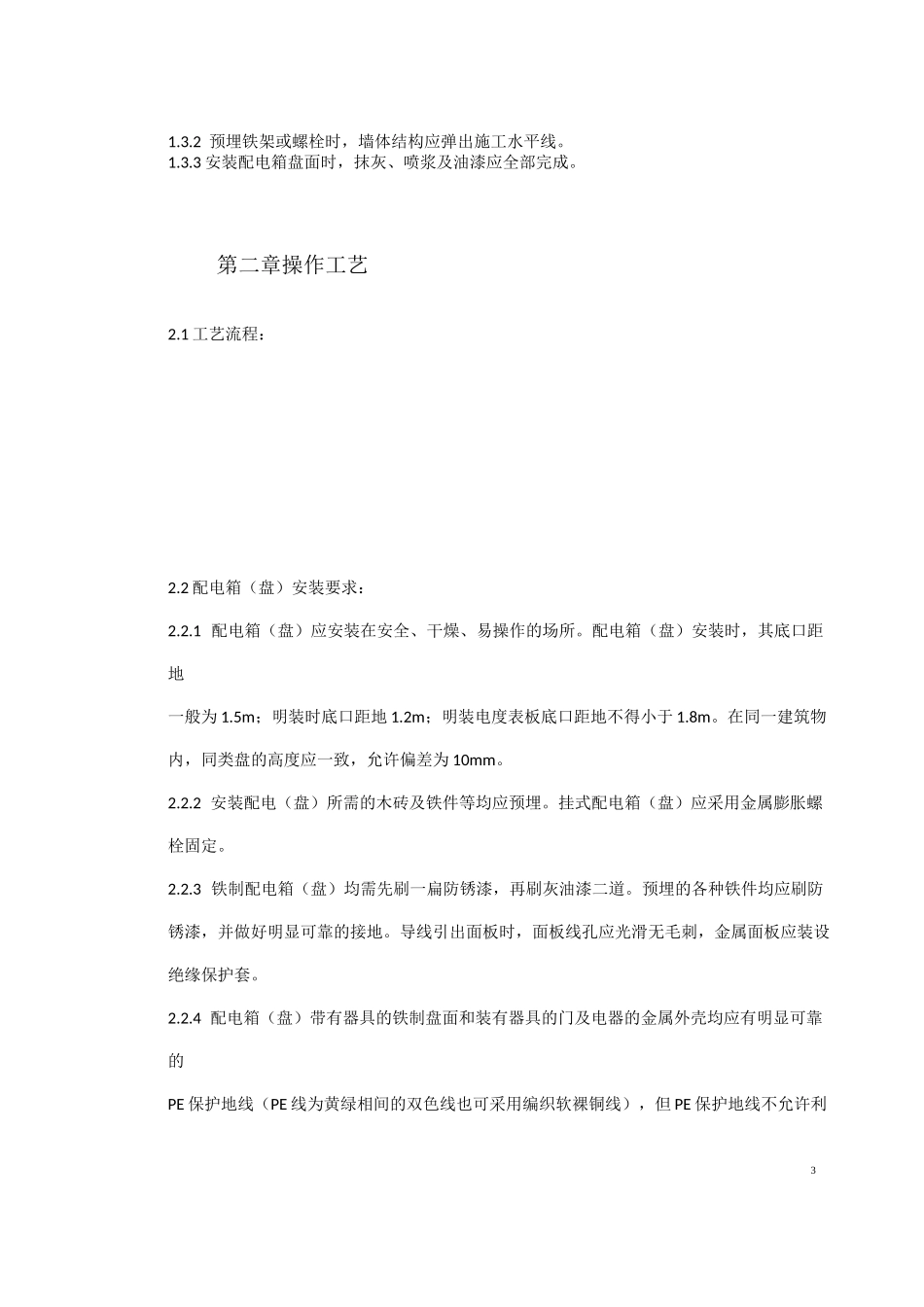 配电箱(盘)安装工艺标准_第3页