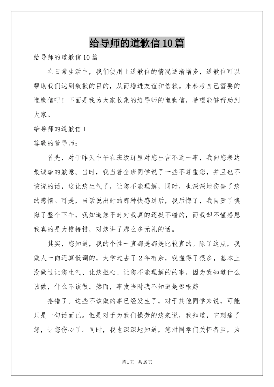 给导师的道歉信10篇_第1页