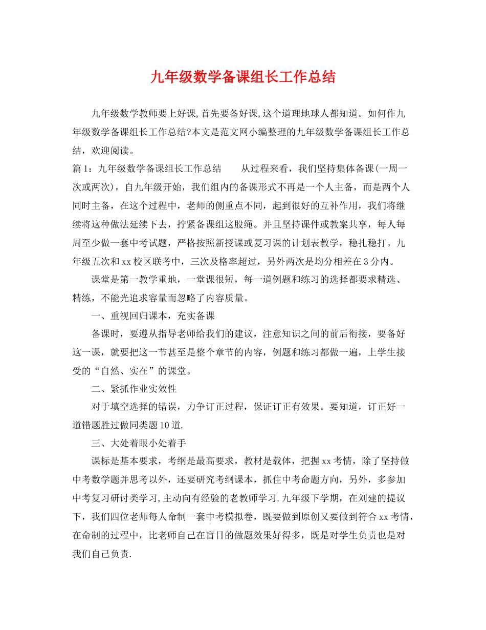 九年级数学备课组长工作总结 _第1页