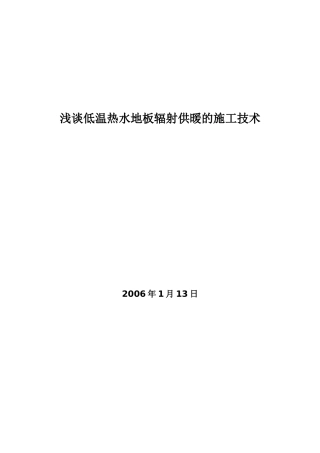 浅谈低温热水地板辐射供暖的施工技术