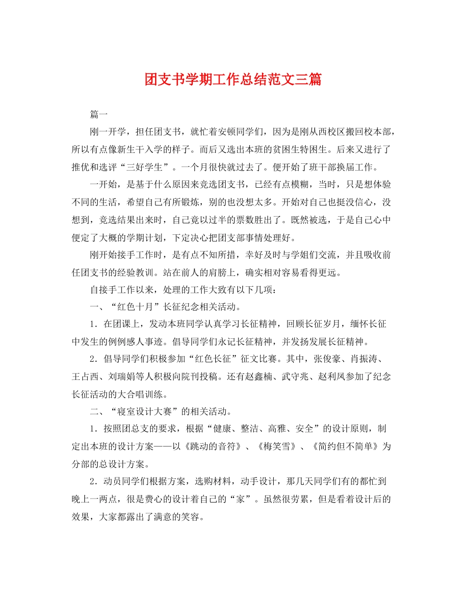 团支书学期工作总结范文三篇 _第1页