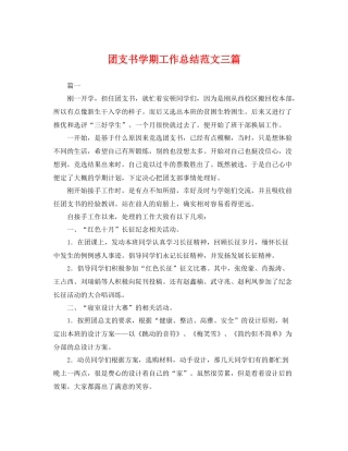 团支书学期工作总结范文三篇 